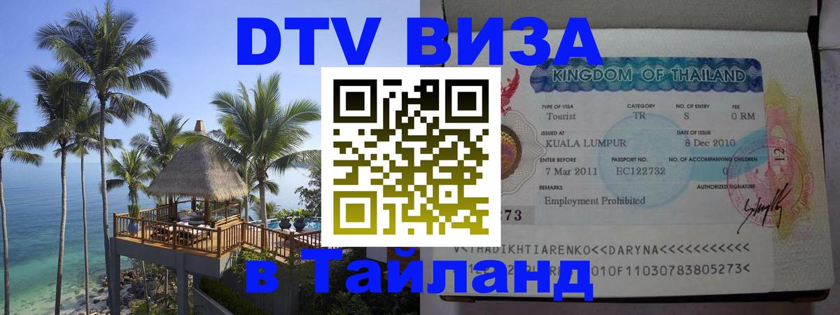 ДТВ VISA Тайланд для фрилансеров Дербент 